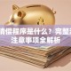贷款清偿程序是什么？完整流程+注意事项全解析
