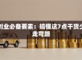 创业必备要素：搞懂这7点干货少走弯路