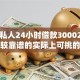 微信私人24小时借款30002025年比较靠谱的实际上可挑的不少！本篇详细统计这五个黑户借钱口子！
