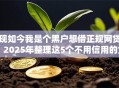 现如今我是个黑户想借正规网贷！2025年整理这5个不用信用的贷款平台