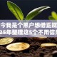 现如今我是个黑户想借正规网贷！2025年整理这5个不用信用的贷款平台