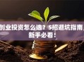 创业投资怎么选？5招避坑指南，新手必看！