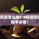创业投资怎么选？5招避坑指南，新手必看！