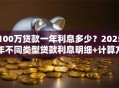 100万贷款一年利息多少？2025年不同类型贷款利息明细+计算方法