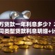 100万贷款一年利息多少？2025年不同类型贷款利息明细+计算方法