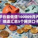 贷款平台最低借100009月内行人透露！顺道汇总5个网贷口子最低借一万