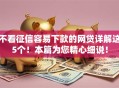 不看征信容易下款的网贷详解这5个！本篇为您精心细说！