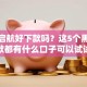 信用启航好下款吗？这5个黑户放款都有什么口子可以试试