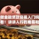 新人做金融贷款容易入门吗？新手必看！讲讲入行的难易和注意点