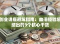 创业讲座避坑指南：血泪经验总结出的3个核心干货