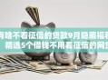 有啥不看征信的贷款9月隐藏福利!精选5个借钱不用看征信的网贷口子 有啥不看征信的贷款9月隐藏福利!精选5个借钱不用看征信的网贷口子