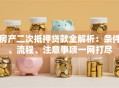 房产二次抵押贷款全解析：条件、流程、注意事项一网打尽