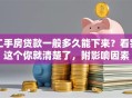 二手房贷款一般多久能下来？看完这个你就清楚了，附影响因素
