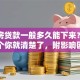 二手房贷款一般多久能下来？看完这个你就清楚了，附影响因素