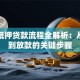 房子抵押贷款流程全解析：从申请到放款的关键步骤