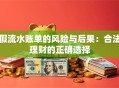 假流水账单的风险与后果：合法理财的正确选择