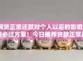 网贷正常还款对个人以后的影响9月必过方案!今日推荐贷款正常还款对个人以后的影响 网贷正常还款对个人以后的影响9月必过方案!今日推荐贷款正常还款对个人以后的影响