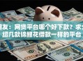 网友：网贷平台哪个好下款？求介绍几款锦鲤花借款一样的平台