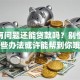 征信有问题还能贷款吗？别慌！这些办法或许能帮到你哦