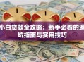 小白贷款全攻略：新手必看的避坑指南与实用技巧
