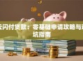 云闪付贷款：零基础申请攻略与避坑指南