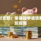 云闪付贷款：零基础申请攻略与避坑指南