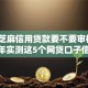 当下芝麻信用贷款要不要审核！2025年实测这5个网贷口子借钱需要审核审核