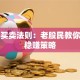股票买卖法则：老股民教你三步稳赚策略