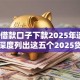 2025借款口子下款2025年速速收藏！深度列出这五个2025贷款平台下款快