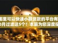 哪里可以快速小额贷款的平台有10月过滤这5个！本篇为您深度探究！