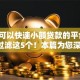 哪里可以快速小额贷款的平台有10月过滤这5个！本篇为您深度探究！