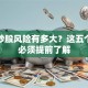 贷款炒股风险有多大？这五个要点必须提前了解
