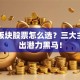 电气板块股票怎么选？三大主线挖出潜力黑马！