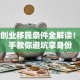 澳洲创业移民条件全解读！手把手教你避坑拿身份