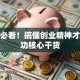 创业必看！搞懂创业精神才是成功核心干货