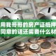 我想用我哥哥的房产证抵押贷款，他同意的话还需要什么材料呀