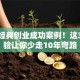 揭秘经典创业成功案例！这3个经验让你少走10年弯路