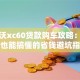 沃尔沃xc60贷款购车攻略：普通人也能搞懂的省钱避坑指南