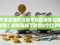 不看征信的贷款平台在哪借比较容易？类似强制下款的5个口子参考