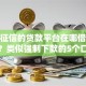 不看征信的贷款平台在哪借比较容易？类似强制下款的5个口子参考