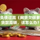 个人负债过高（网贷欠得多）想贷款周转，该怎么办？