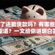逾期了还能贷款吗？有哪些可以贷的渠道？一文给你讲明白实用方法