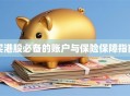 买港股必备的账户与保险保障指南