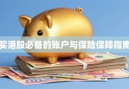 买港股必备的账户与保险保障指南