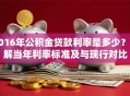 2016年公积金贷款利率是多少？详解当年利率标准及与现行对比