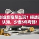 创新创业到底怎么玩？摸透这3个认知，少走5年弯路！