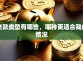 贷款类型有哪些，哪种更适合我的情况