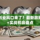 西部创业风口来了？最新政策解读+实战机会盘点