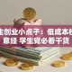 大学生创业小点子：低成本校园生意经 学生党必看干货
