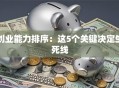 创业能力排序：这5个关键决定生死线